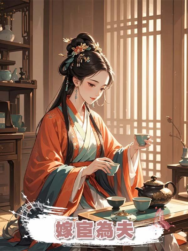 嫁宦為夫