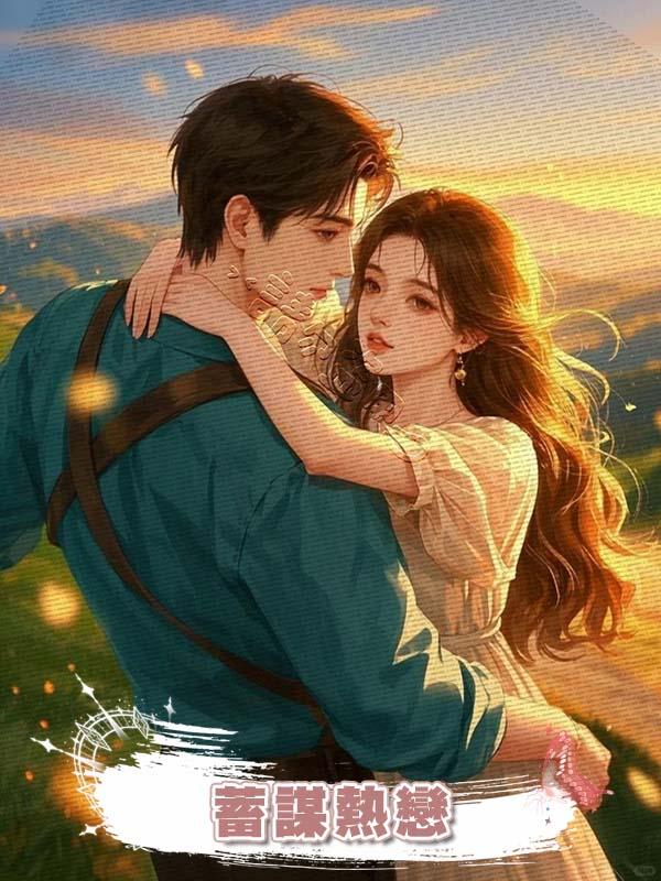蓄謀熱戀