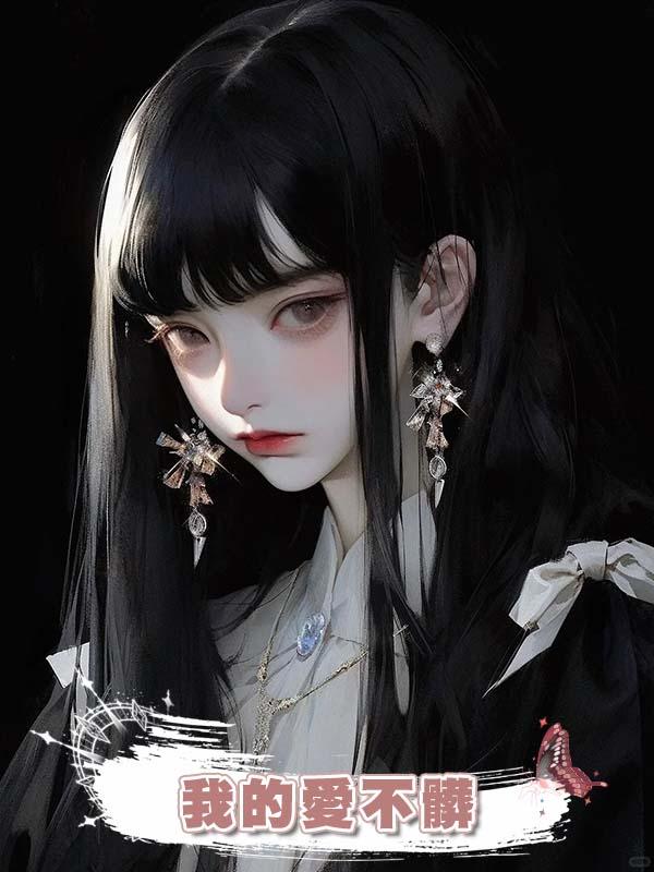 我的愛不髒