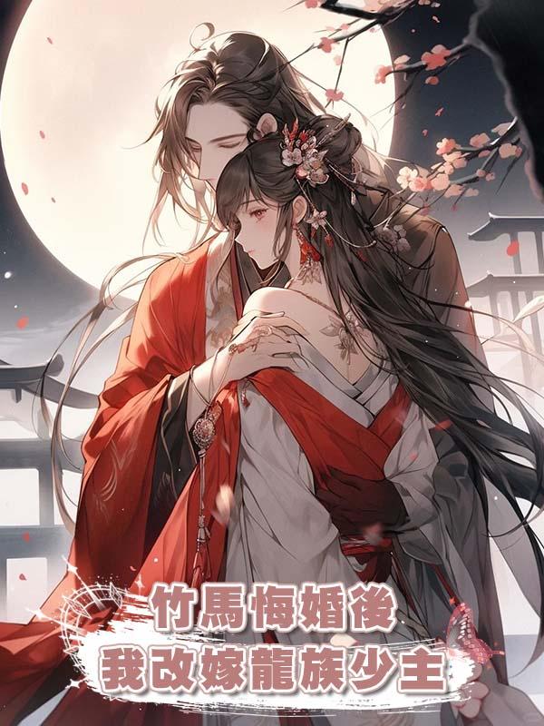 竹馬悔婚後我改嫁龍族少主