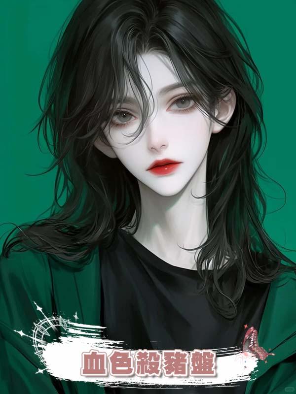 血色殺豬盤