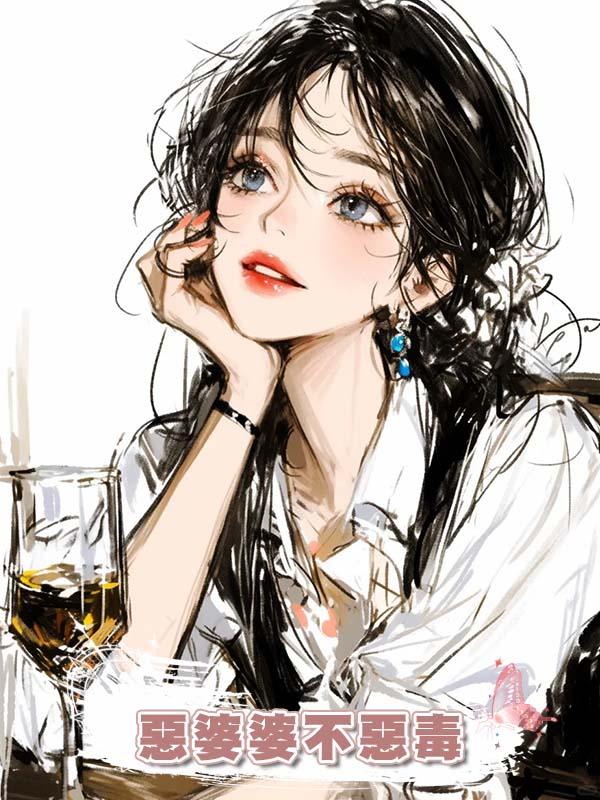 惡婆婆不惡毒