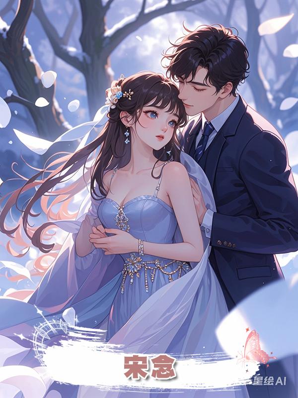 宋念