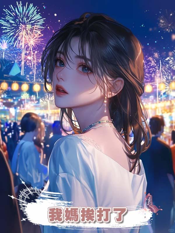我媽挨打了