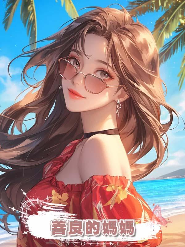 善良的媽媽