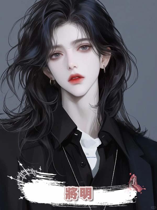 將明