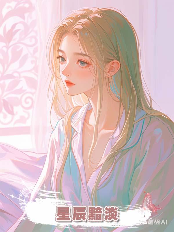 星辰黯淡