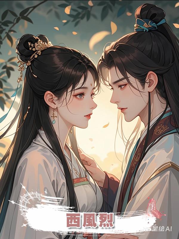 西風烈