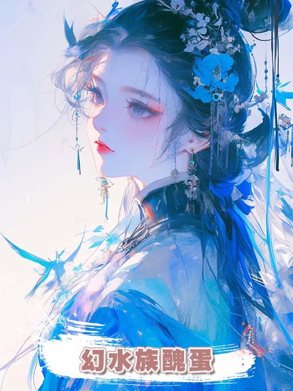 幻水族醜蛋