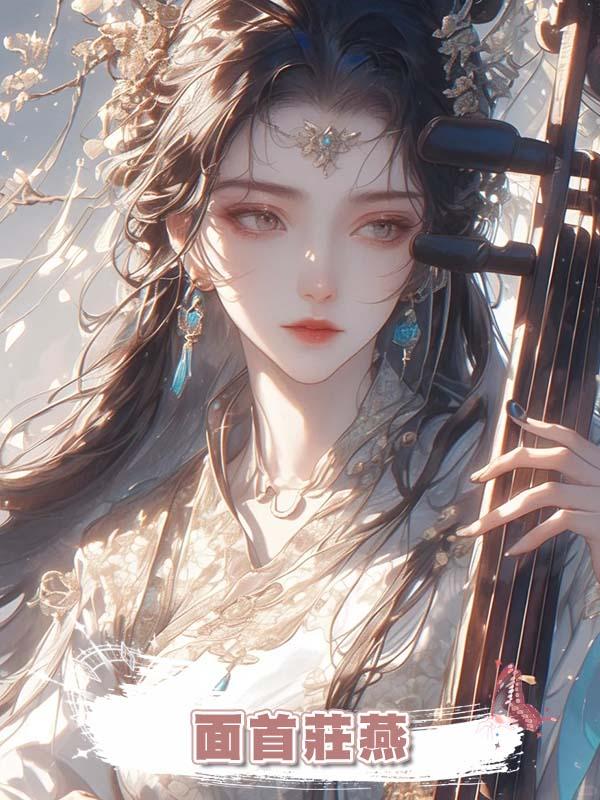 面首莊燕