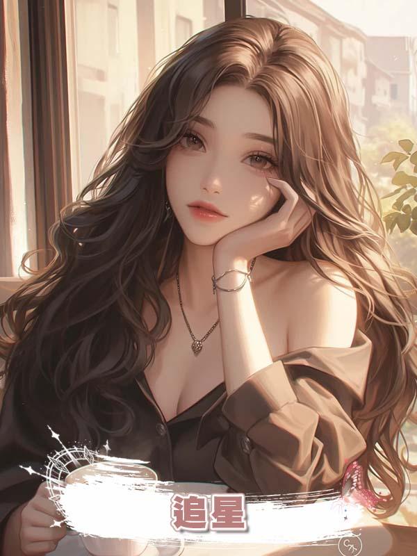 追星