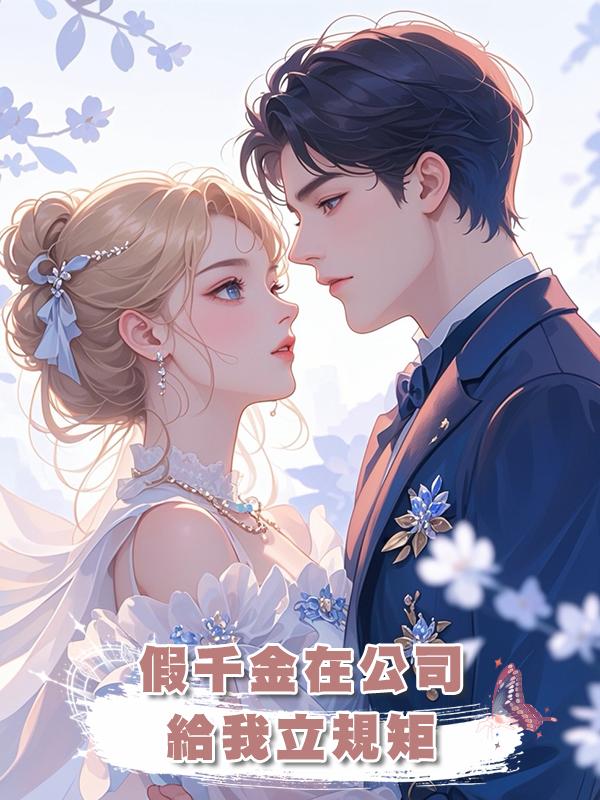 假千金在公司給我立規矩