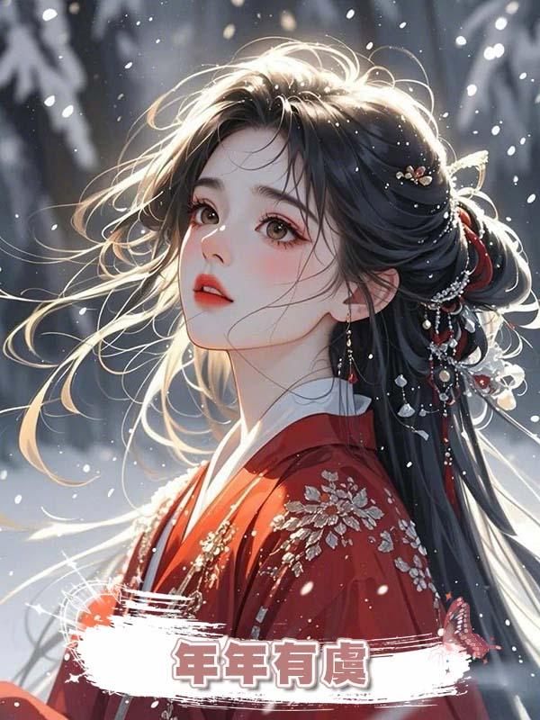 年年有虞