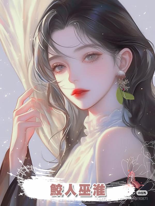 鮫人巫淮