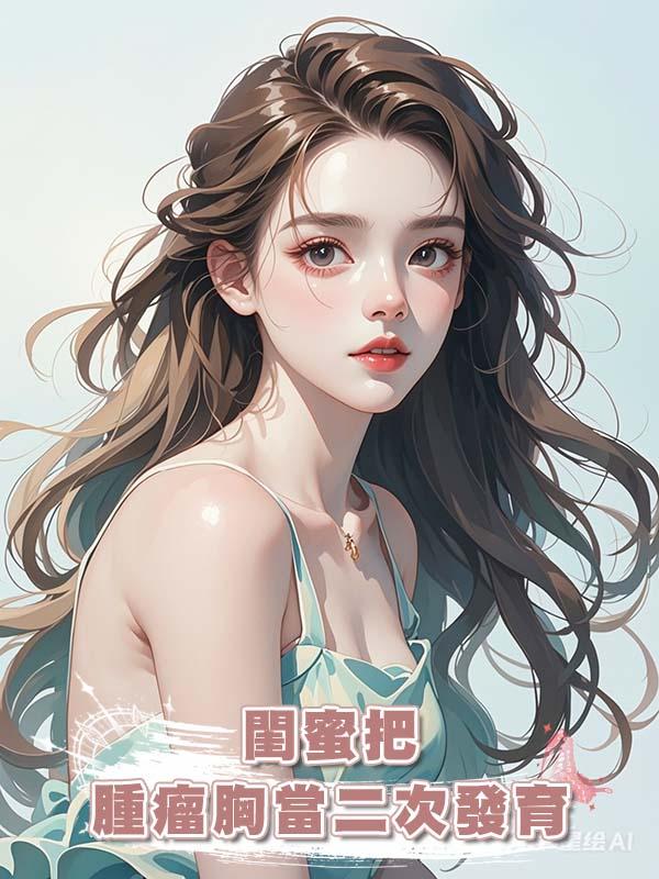 閨蜜把腫瘤胸當二次發育