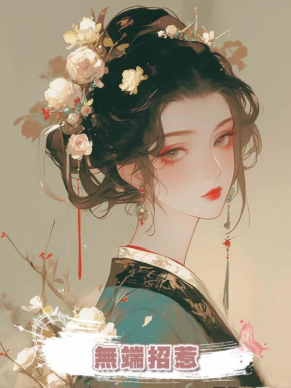 無端招惹