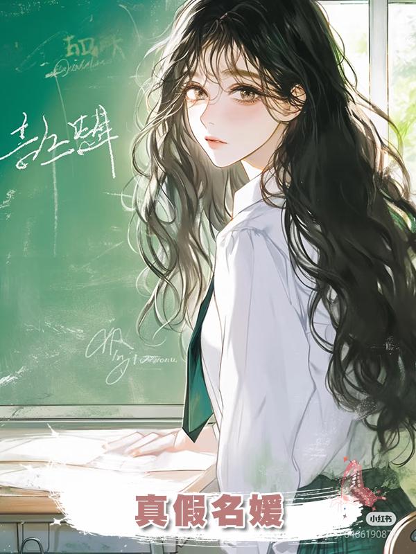 真假名媛