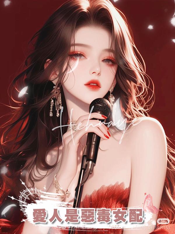 愛人是惡毒女配