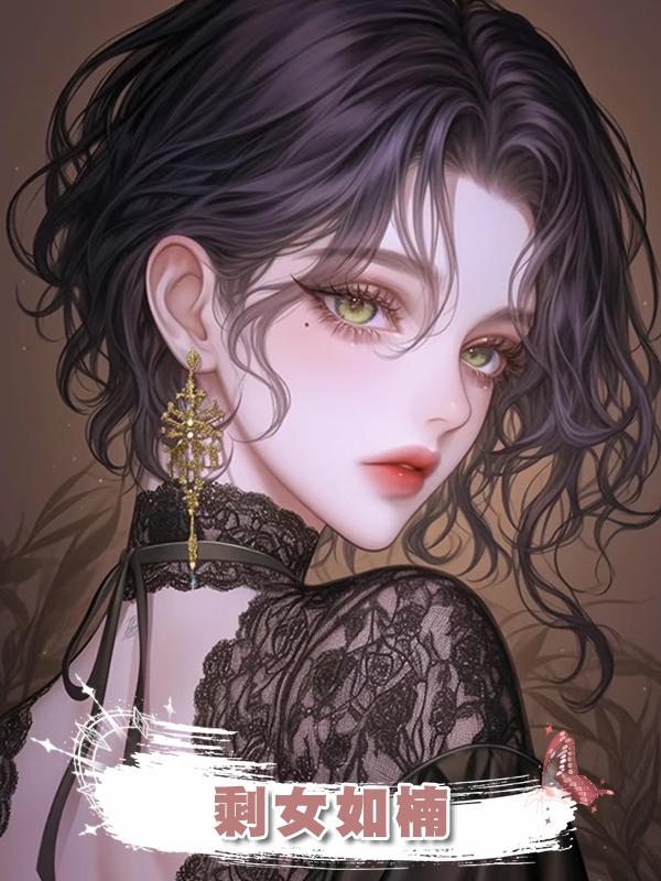剩女如楠