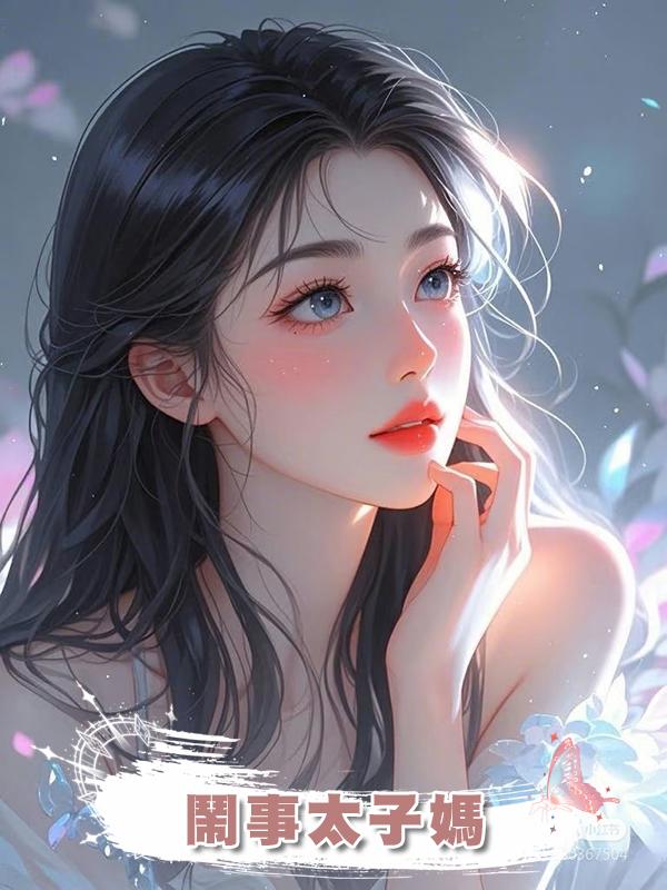 鬧事太子媽