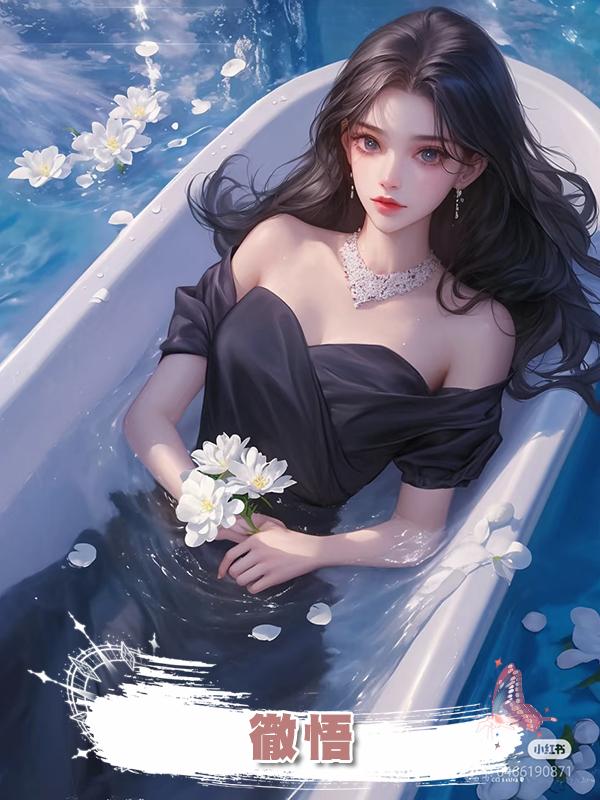 徹悟