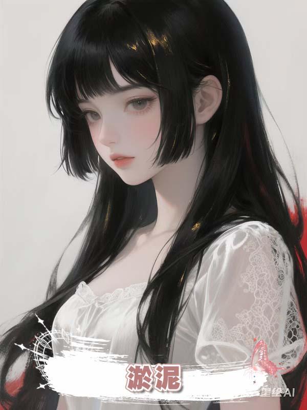 淤泥