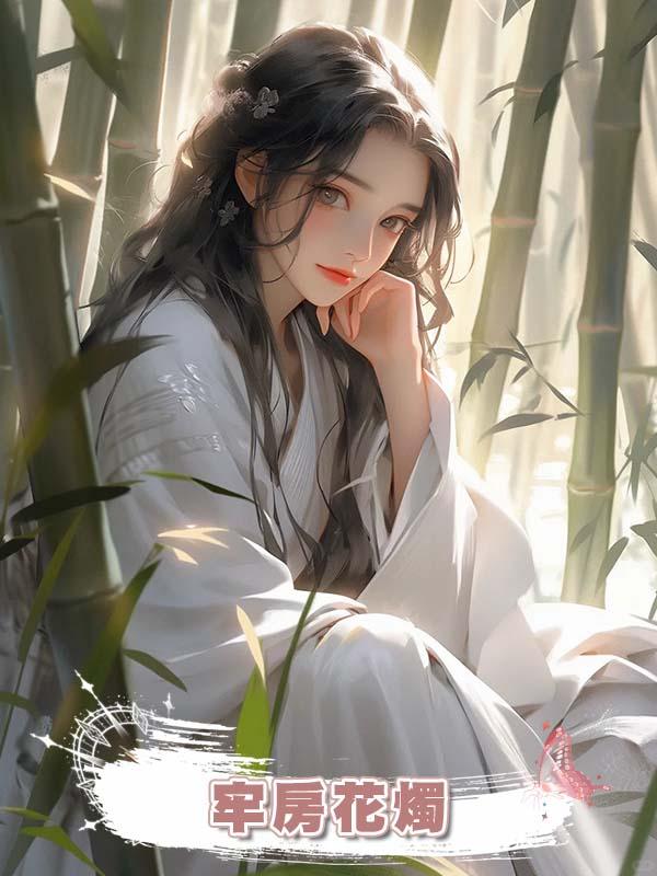 牢房花燭