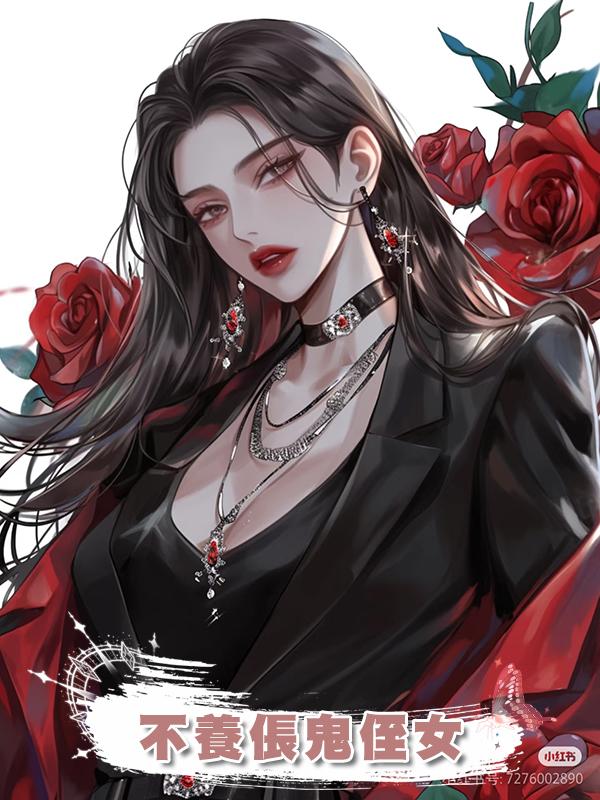 不養倀鬼侄女
