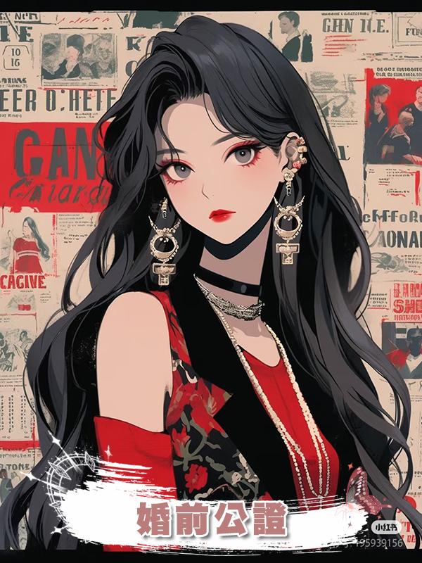 婚前公證