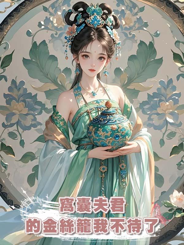 窩囊夫君的金絲籠我不待了