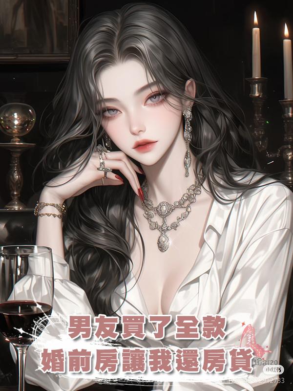 男友買了全款婚前房讓我還房貸