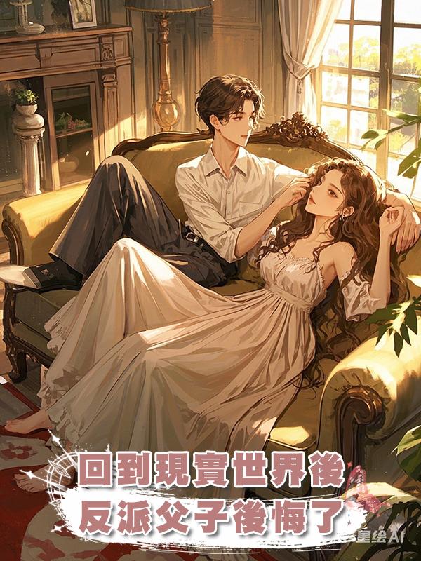 回到現實世界後，反派父子後悔了