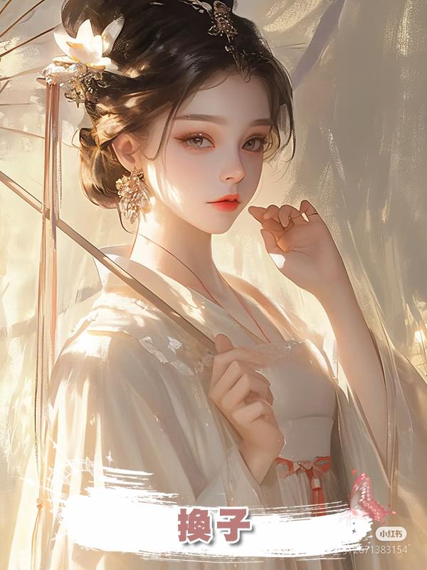 換子