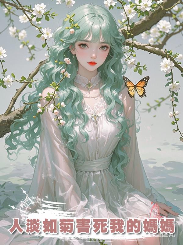 人淡如菊害死我的媽媽