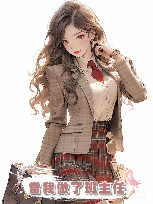 當我做了班主任