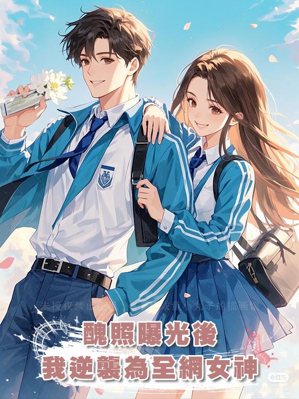醜照曝光後，我逆襲為全網女神