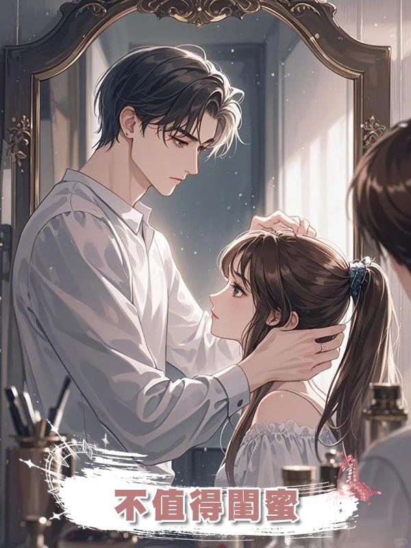 不值得閨蜜