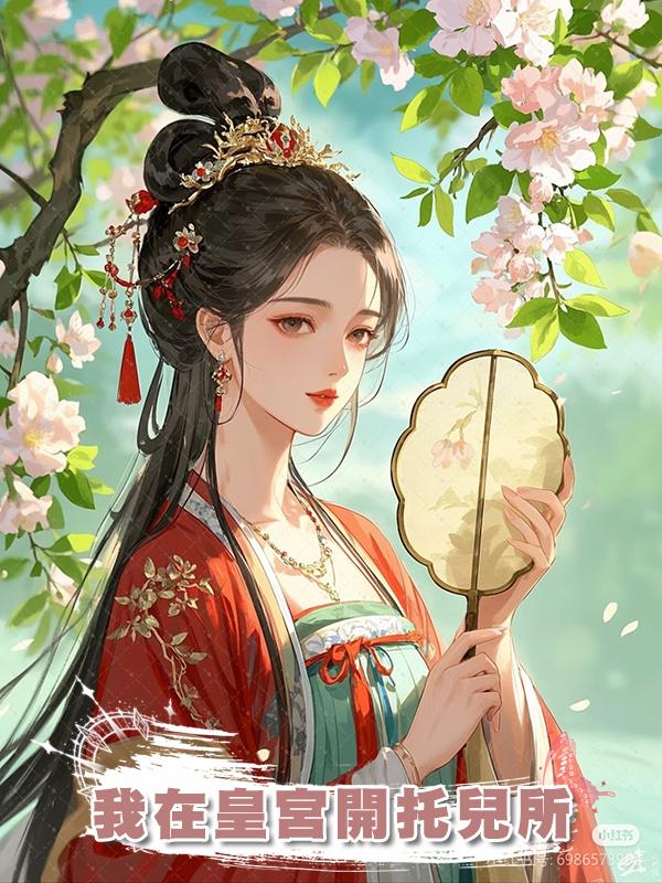 我在皇宮開託兒所