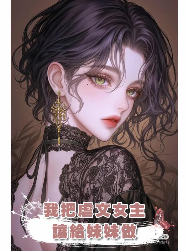 我把虐文女主讓給妹妹做