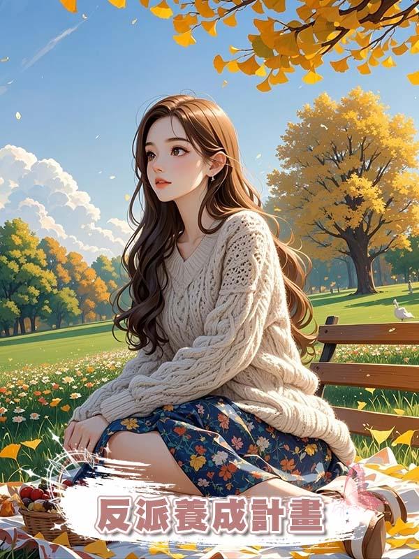 反派養成計畫