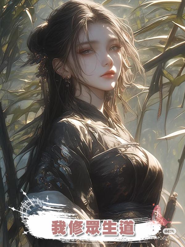 我修眾生道