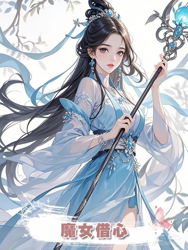 魔女借心