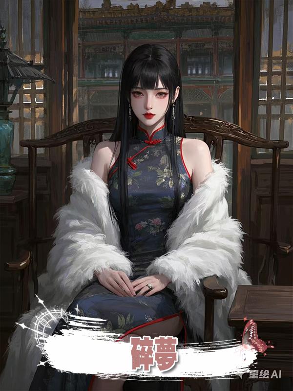 碎夢.