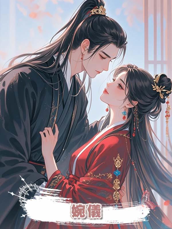 婉儀