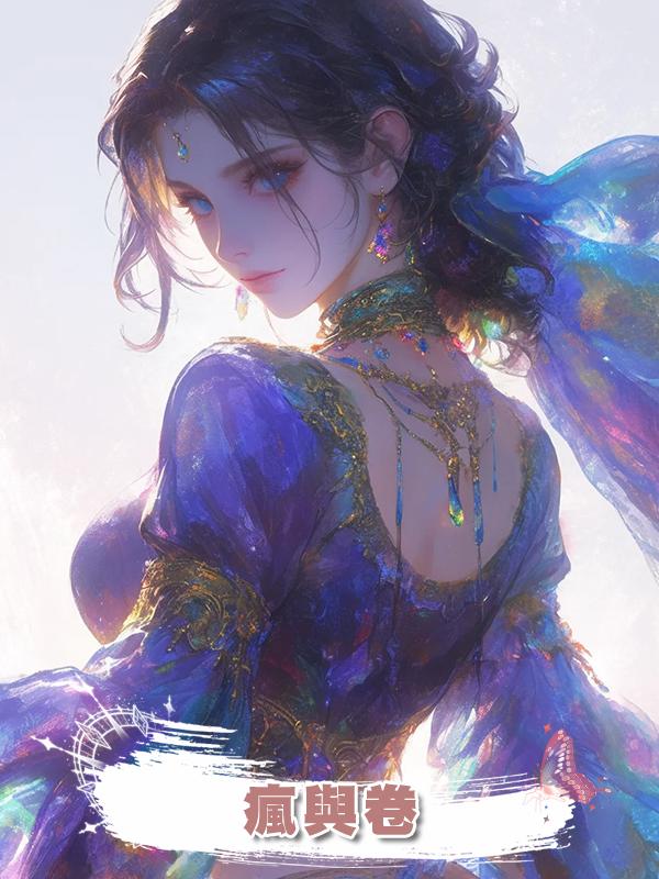 瘋與卷