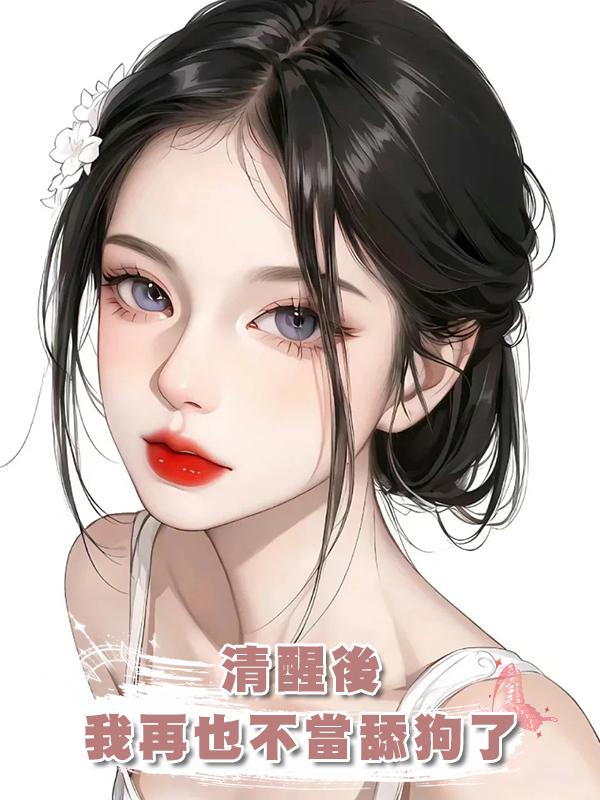 清醒後，我再也不當舔狗了