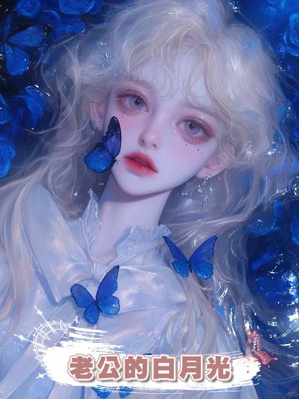 老公的白月光