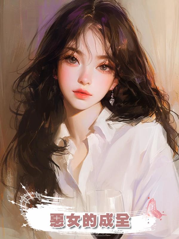 惡女的成全