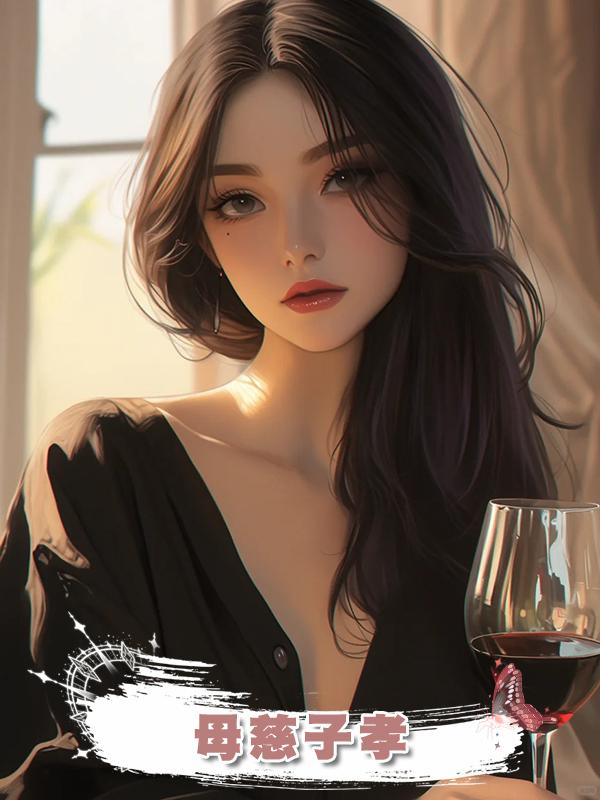 母慈子孝