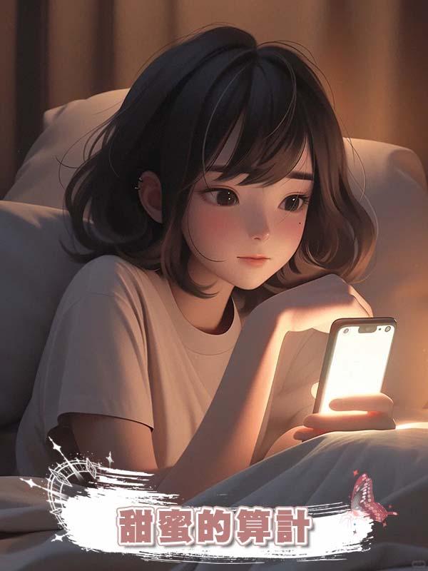 甜蜜的算計